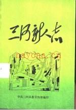 三河新人志