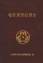 哈尔滨市妇联志