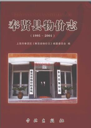 奉贤县物价志 1995-2001