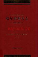 哈尔滨海关志 1996-2012