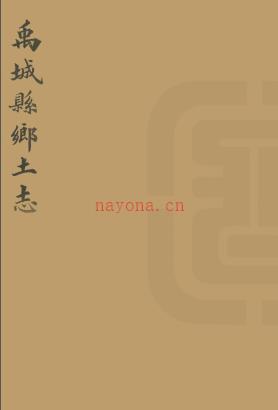 光绪 禹城县乡土志