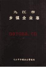 九江市乡镇企业志