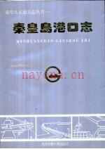 秦皇岛港口志 1996版