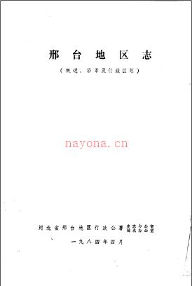 邢台地区志 概述、沿革及行政区划