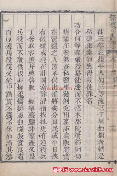 嘉庆 钦定重修两浙盐法志