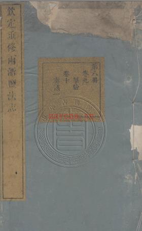 嘉庆 钦定重修两浙盐法志