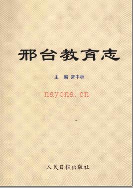 邢台教育志