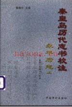 秦皇岛历代志书校注 永平府志 清·康熙2年修 18年续 上下册