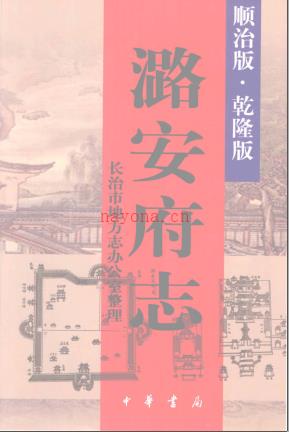潞安府志 顺治版·乾隆版 点校版