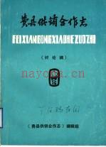 费县供销合作志 讨论稿 费县供销合作社 1932-1985
