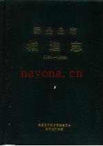 秦皇岛市城建志 1381-1985