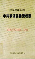贵州省岑巩县地方志:岑巩县委党校志