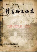 新安县文化志 1985版