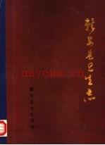 新安县卫生志 1932-1984