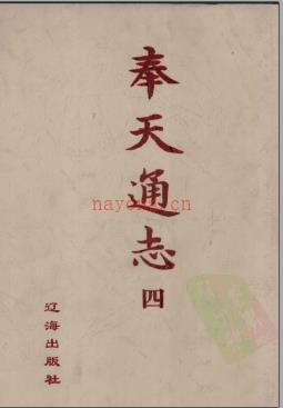 奉天通志 (全6册) 金毓黻 辽海出版社