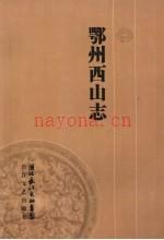 鄂州西山志
