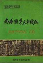 南海县农民组织志