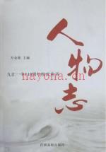 九江一中110周年校庆丛书 人物志