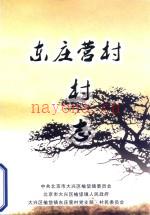 东庄营村村志 北京市大兴区榆垡镇