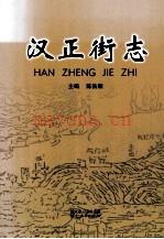 汉正街志