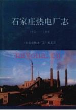 石家庄热电厂志 1954-1988