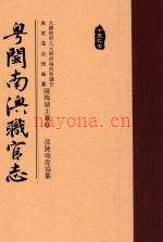 粤闽南澳职官志