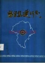 秦皇岛建行志 1952-1987