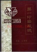 石家庄 第一印染厂志 1956-1986