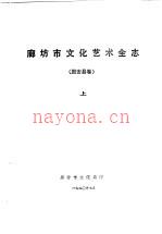 廊坊地区文化艺术全志 固安县卷 上下册