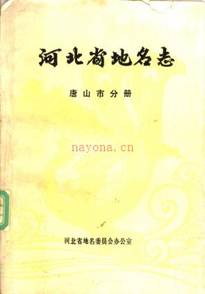 河北省地名志 唐山市分册