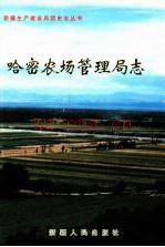 新疆生产建设兵团哈密农场管理局志