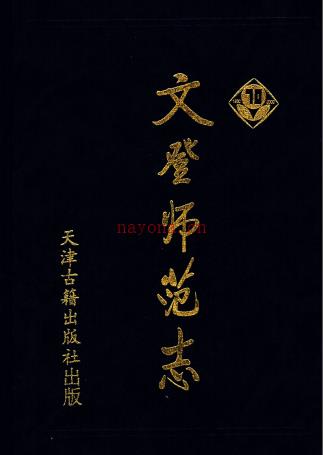 文登师范志