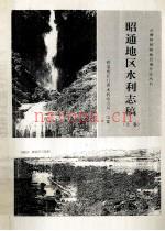 昭通地区水利志稿 上册