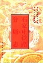 石家庄铁路分局志 1897-1990