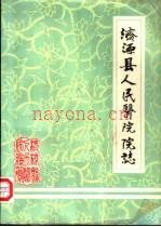 济源县人民医院院志