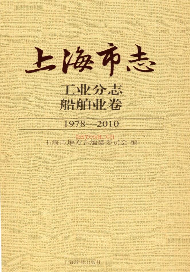 上海市《上海市志 工业分志 船舶业卷 1978-2010》2018.pdf下载