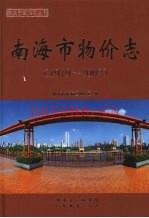 南海市物价志 1979-2002