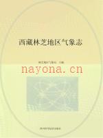 西藏林芝地区气象志