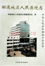 昭通地区人民医院志