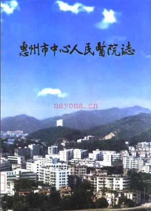 惠州市中心人民医院志 1950-1995