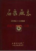 石泵厂志 1954-1989 石家庄水泵厂