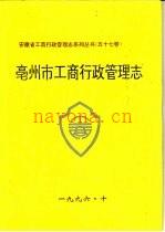 亳州市工商行政管理志
