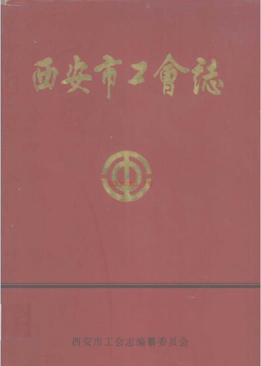 西安市工会志