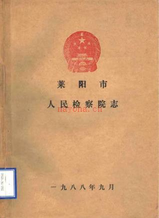 莱阳市人民检察院志
