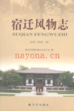 宿迁风物志