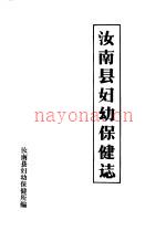 汝南县妇幼保健志