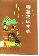 泰皇岛风物志
