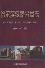 哈尔滨铁路分局志 1896-1995