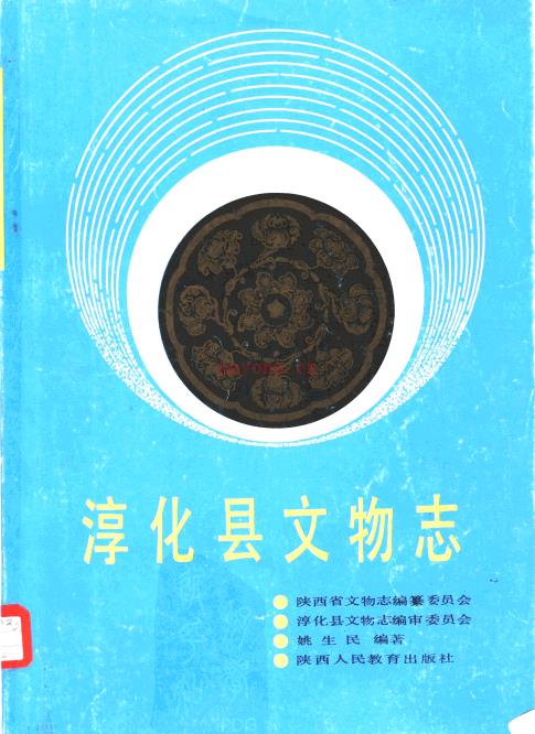 淳化县文物志