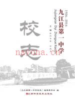 九江县第一中学校志 1926-2016